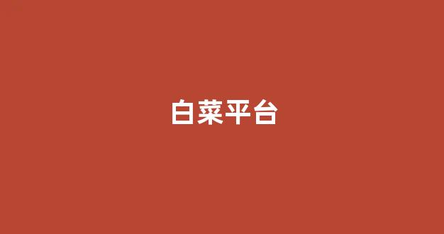  网上白菜资源贴吧
