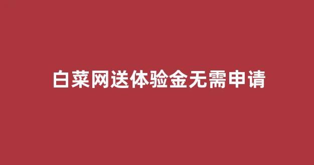 白菜信用网