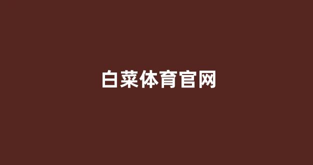 2024最新白菜网