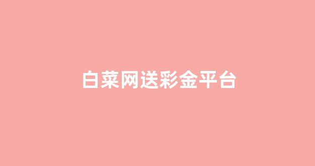 英雄联盟白菜