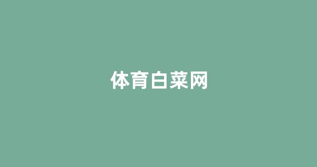 白菜资源平台大全
