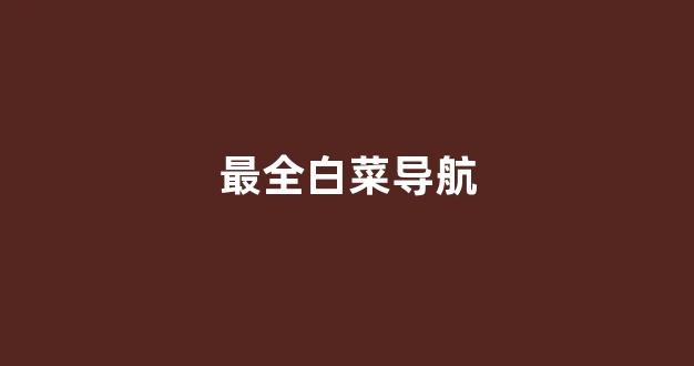 网上白菜公司注册直营